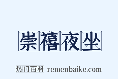 崇禧夜坐是什么意思的图片